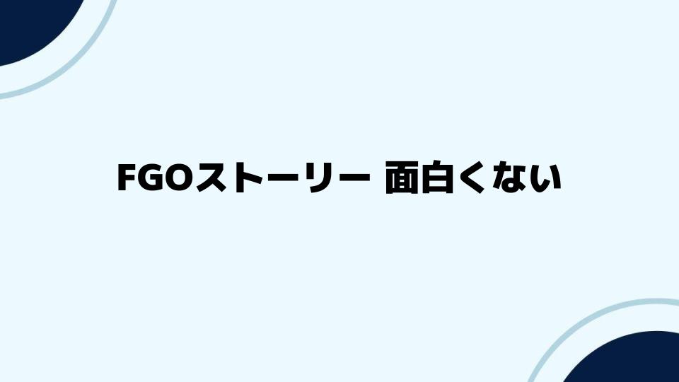 FGOストーリー面白くないと感じる人への提案